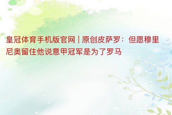 皇冠体育手机版官网 | 原创皮萨罗：但愿穆里尼奥留住他说意甲冠军是为了罗马