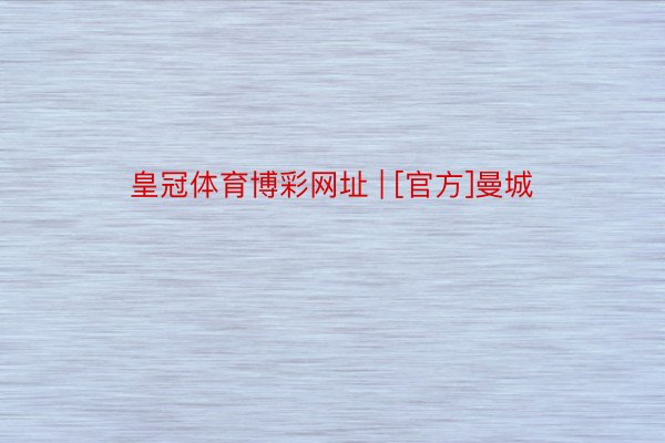 皇冠体育博彩网址 | [官方]曼城
