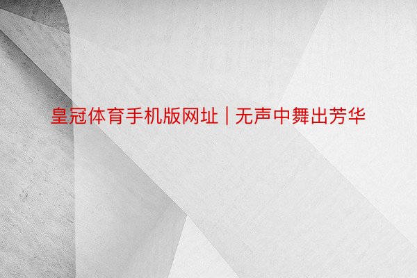 皇冠体育手机版网址 | 无声中舞出芳华