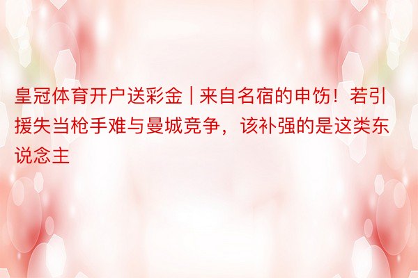 皇冠体育开户送彩金 | 来自名宿的申饬!若引援失当枪手难与曼城竞争,该补强的是这类东说念主