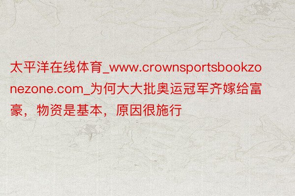 太平洋在线体育_www.crownsportsbookzonezone.com_为何大大批奥运冠军齐嫁给富豪，物资是基本，原因很施行