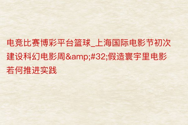电竞比赛博彩平台篮球_上海国际电影节初次建设科幻电影周 假造寰宇里电影若何推进实践