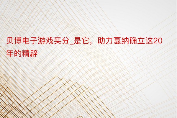 贝博电子游戏买分_是它,助力戛纳确立这20年的精辟